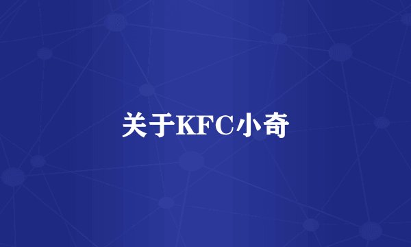 关于KFC小奇
