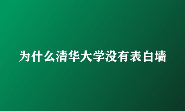 为什么清华大学没有表白墙
