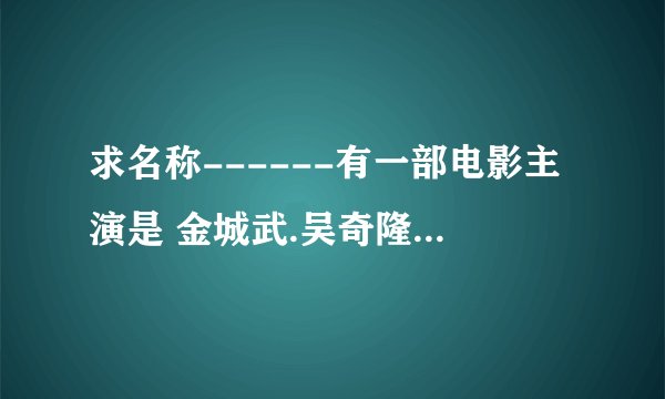 求名称------有一部电影主演是 金城武.吴奇隆.吴孟达.是关于监狱生活的