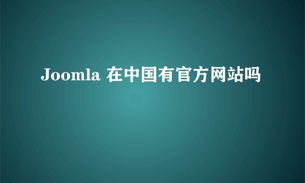 Joomla 在中国有官方网站吗