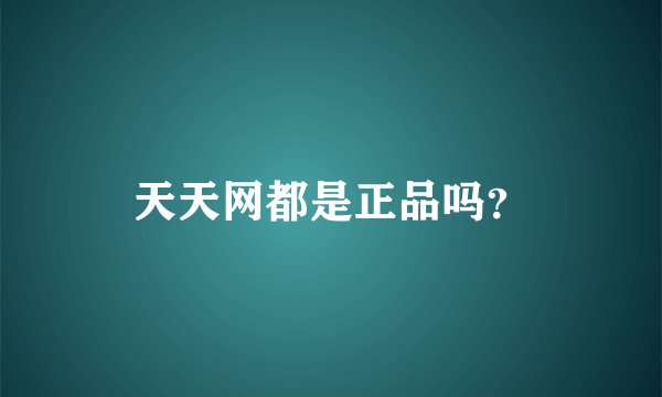 天天网都是正品吗？