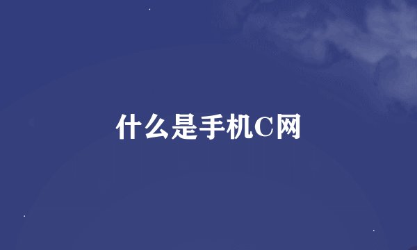什么是手机C网