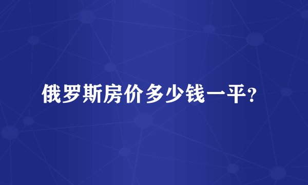 俄罗斯房价多少钱一平？