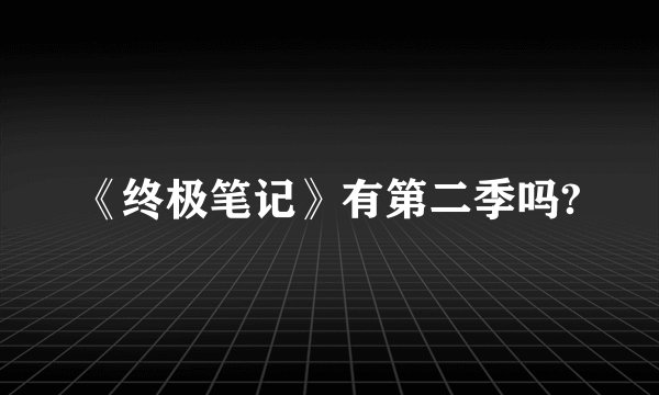 《终极笔记》有第二季吗?