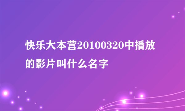 快乐大本营20100320中播放的影片叫什么名字