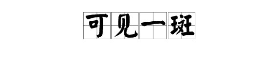“可见一般”还是“可见一斑”?