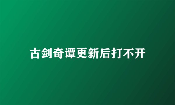 古剑奇谭更新后打不开