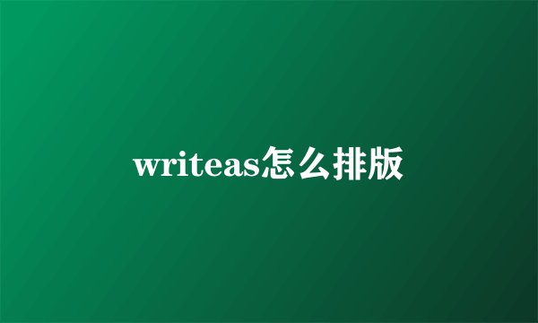 writeas怎么排版