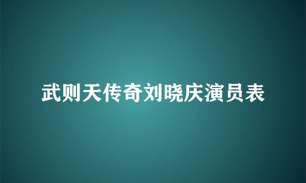 武则天传奇刘晓庆演员表