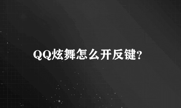 QQ炫舞怎么开反键？