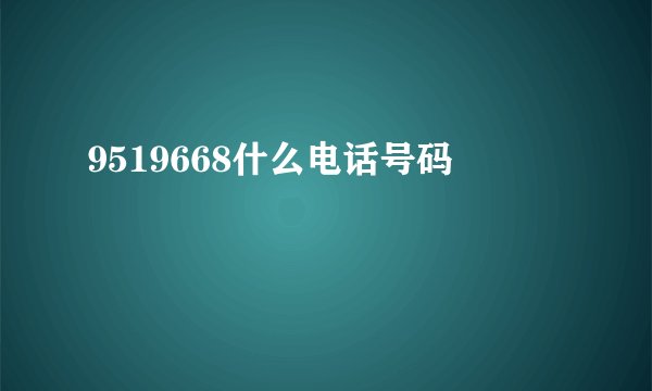 9519668什么电话号码