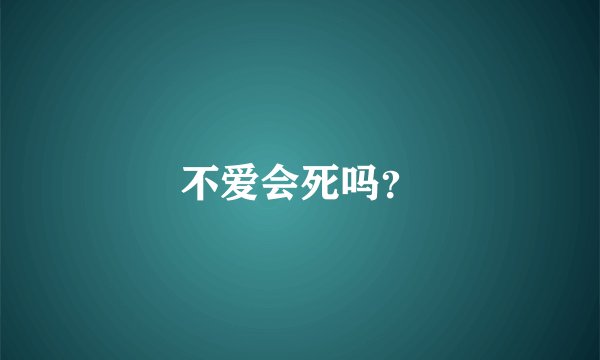 不爱会死吗？