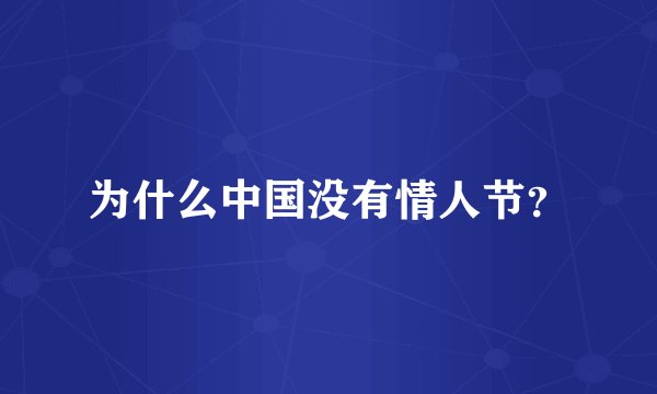 为什么中国没有情人节？
