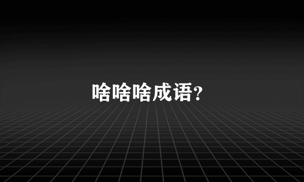 啥啥啥成语？