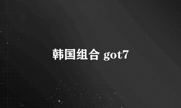 韩国组合 got7
