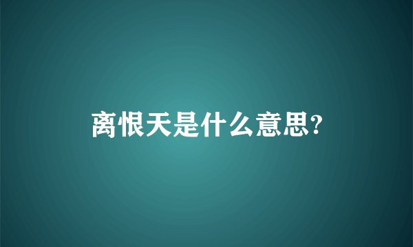 离恨天是什么意思?
