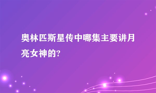 奥林匹斯星传中哪集主要讲月亮女神的?