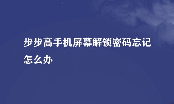 步步高手机屏幕解锁密码忘记怎么办