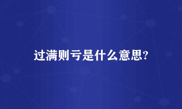 过满则亏是什么意思?