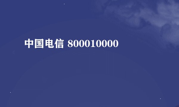 中国电信 800010000