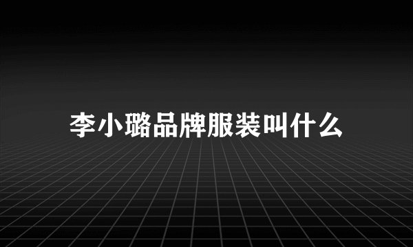 李小璐品牌服装叫什么