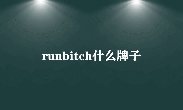 runbitch什么牌子