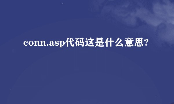conn.asp代码这是什么意思?