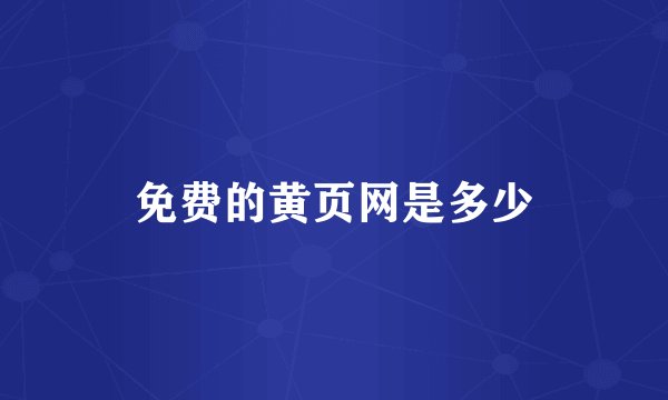 免费的黄页网是多少