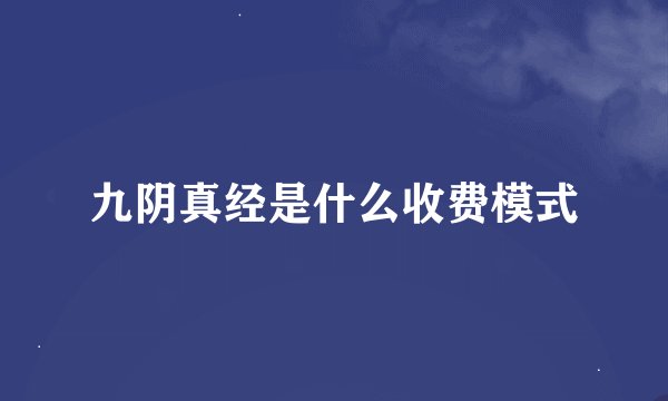 九阴真经是什么收费模式