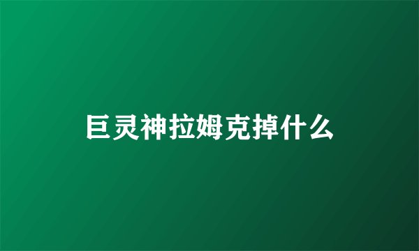 巨灵神拉姆克掉什么