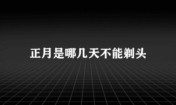 正月是哪几天不能剃头
