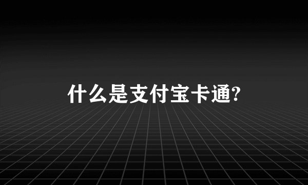 什么是支付宝卡通?