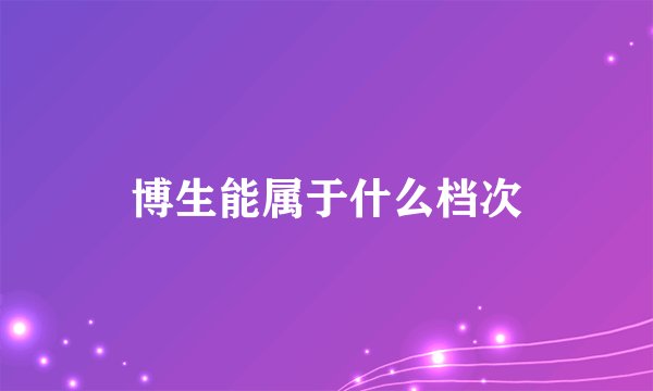 博生能属于什么档次