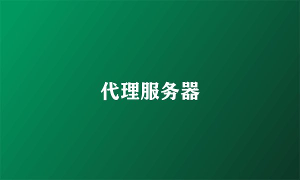 代理服务器