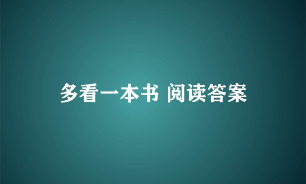 多看一本书 阅读答案