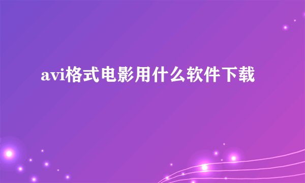 avi格式电影用什么软件下载