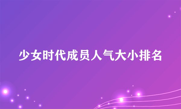 少女时代成员人气大小排名