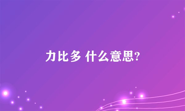力比多 什么意思?