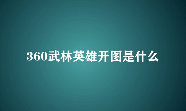 360武林英雄开图是什么