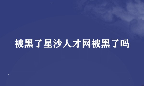 被黑了星沙人才网被黑了吗