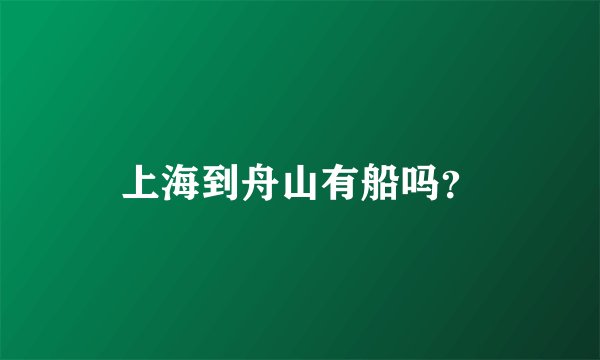 上海到舟山有船吗？