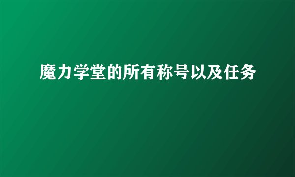 魔力学堂的所有称号以及任务