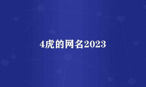 4虎的网名2023