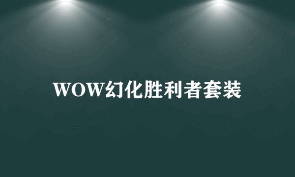 WOW幻化胜利者套装