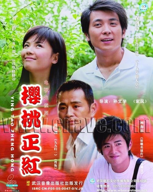 樱桃正红的剧情简介