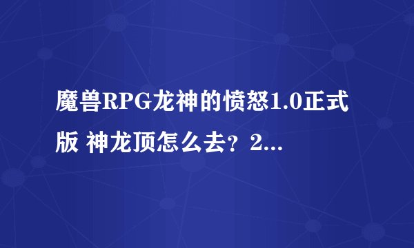 魔兽RPG龙神的愤怒1.0正式版 神龙顶怎么去？2个僵尸首级，一个黑山老妖，还有勇士证明都有了