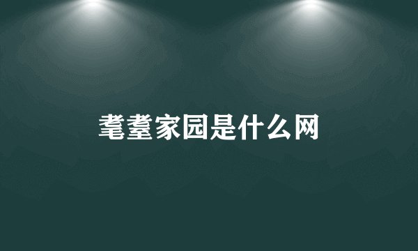 耄耋家园是什么网