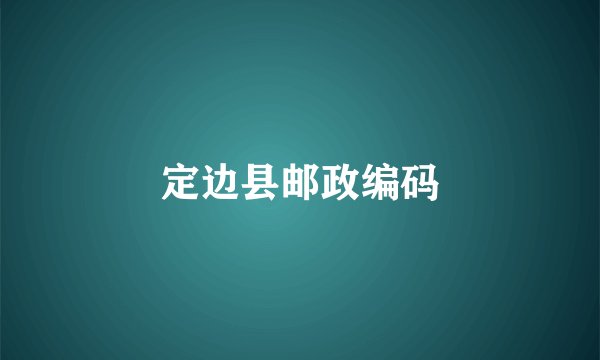 定边县邮政编码