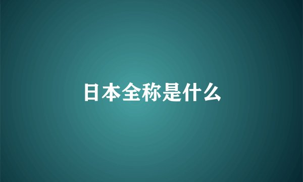 日本全称是什么