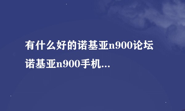 有什么好的诺基亚n900论坛  诺基亚n900手机论坛 maemo论坛